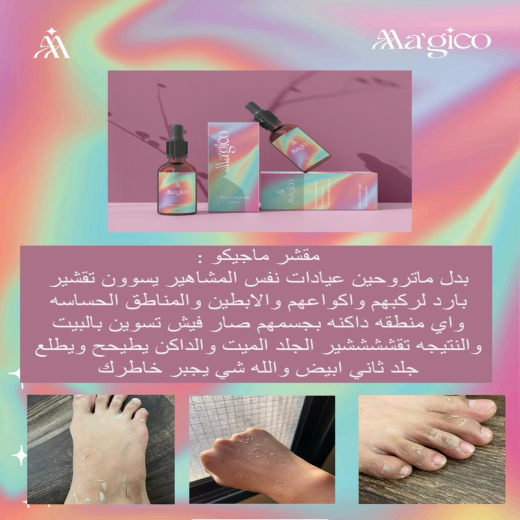 مقشر ماجيكو